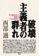 破壊主義者の群れ その蛮行から日本をいかに守るか