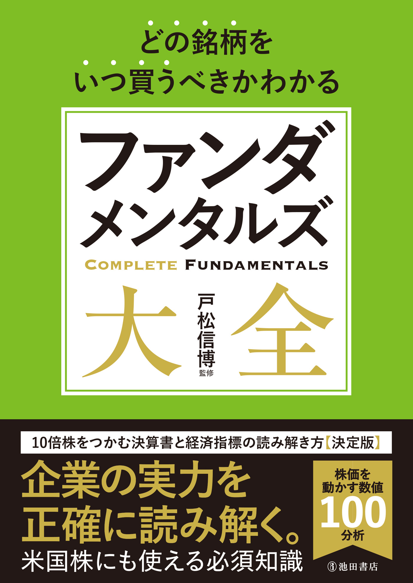 株価チャート大全 買い時・売り時がひと目でわかる／戸松信博