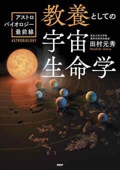 教養としての宇宙生命学 アストロバイオロジー最前線