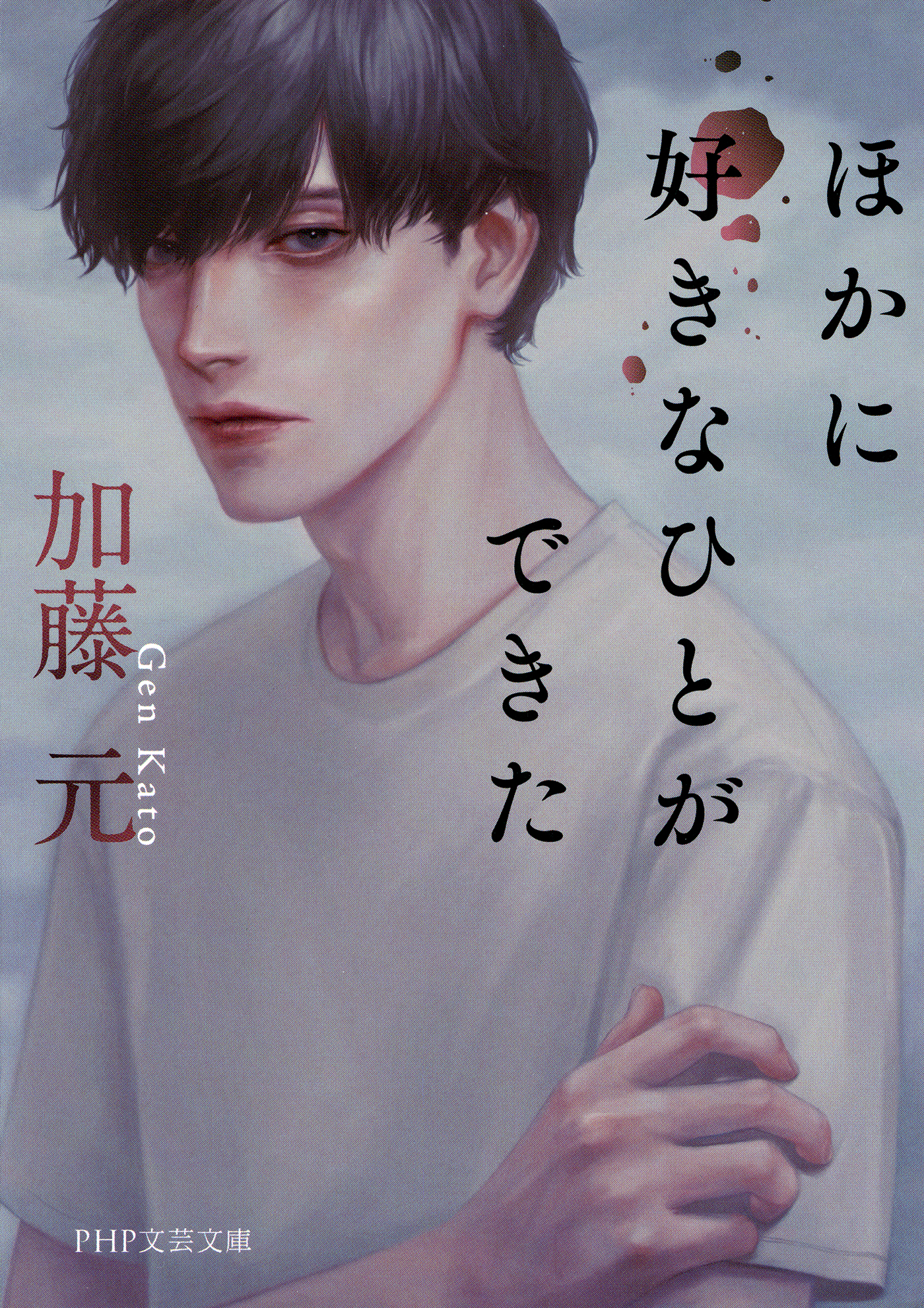 ほかに好きなひとができた 加藤元 漫画 無料試し読みなら 電子書籍ストア ブックライブ