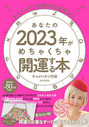 キャメレオン竹田の12星座占い あなたの2023年がめちゃくちゃ開運する本