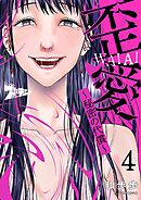 歪愛 ～秘密の代償～ 4