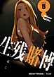 生残賭博（フルカラー）【特装版】 5