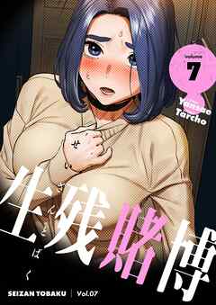 生残賭博（フルカラー）【特装版】 7