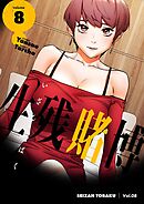 生残賭博（フルカラー）【特装版】 8