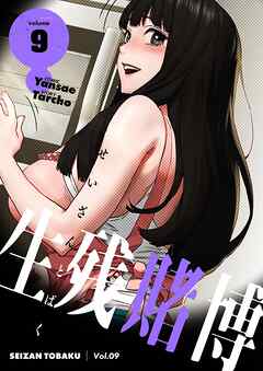 生残賭博（フルカラー）【特装版】 9