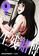 生残賭博（フルカラー）【特装版】 9