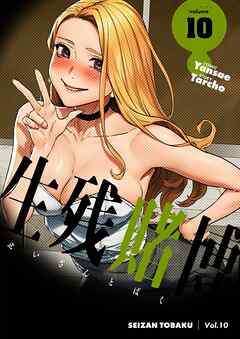 生残賭博（フルカラー）【特装版】 10