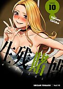 生残賭博（フルカラー）【特装版】 10