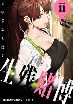 生残賭博（フルカラー）【特装版】 11