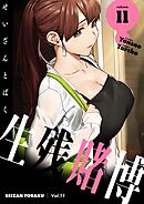 生残賭博（フルカラー）【特装版】 11