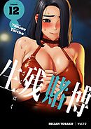 生残賭博（フルカラー）【特装版】 12