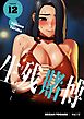 生残賭博（フルカラー）【特装版】 12