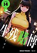 生残賭博（フルカラー）【特装版】 14