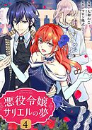 悪役令嬢サリエルの夢【描き下ろしおまけ付き特装版】 4