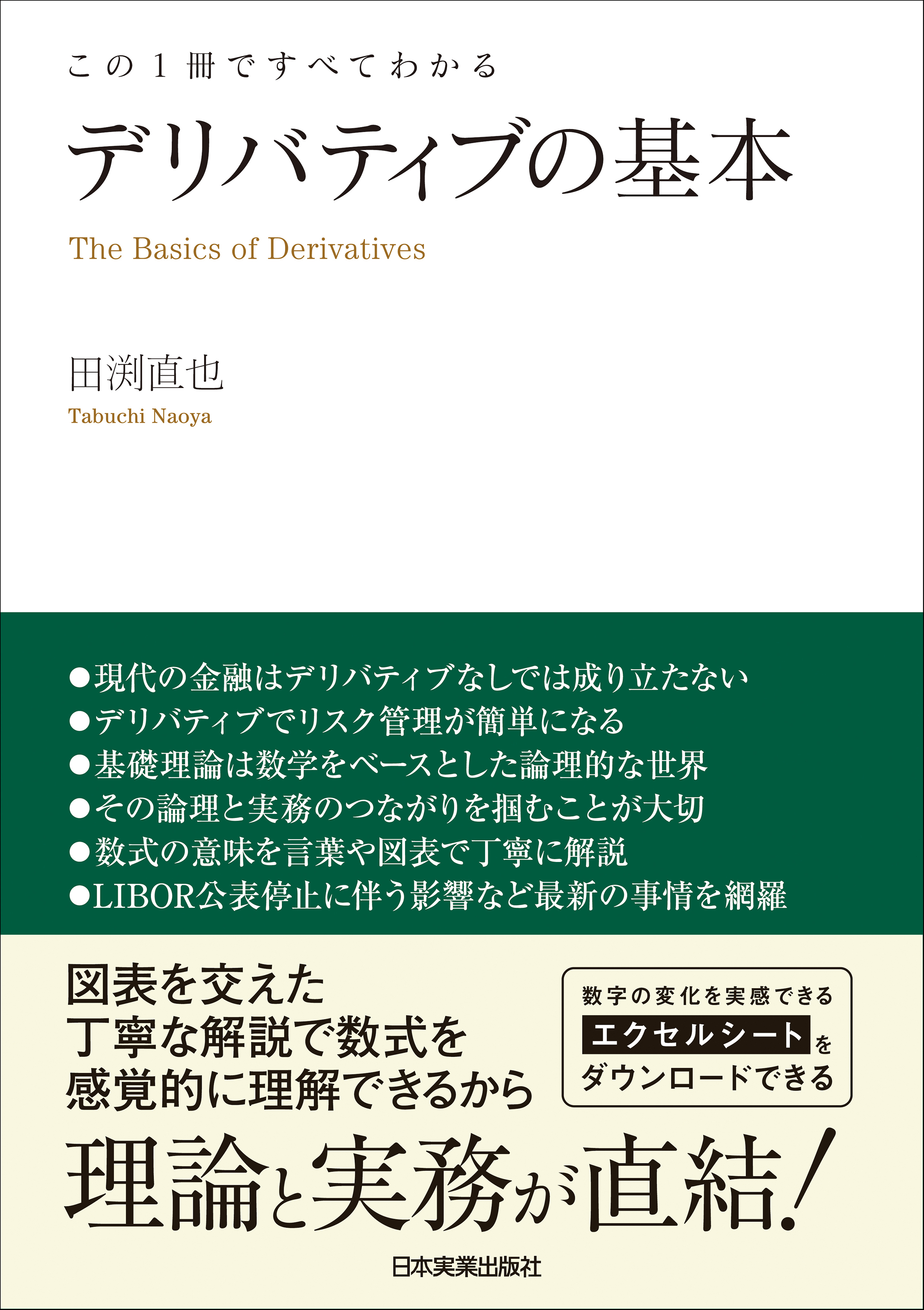 デリバティブの基本 この１冊ですべてわかる - 田渕直也 - 漫画・無料