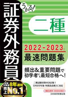 うかる！ 証券外務員二種 最速問題集 2022-2023年版 - フィナンシャル