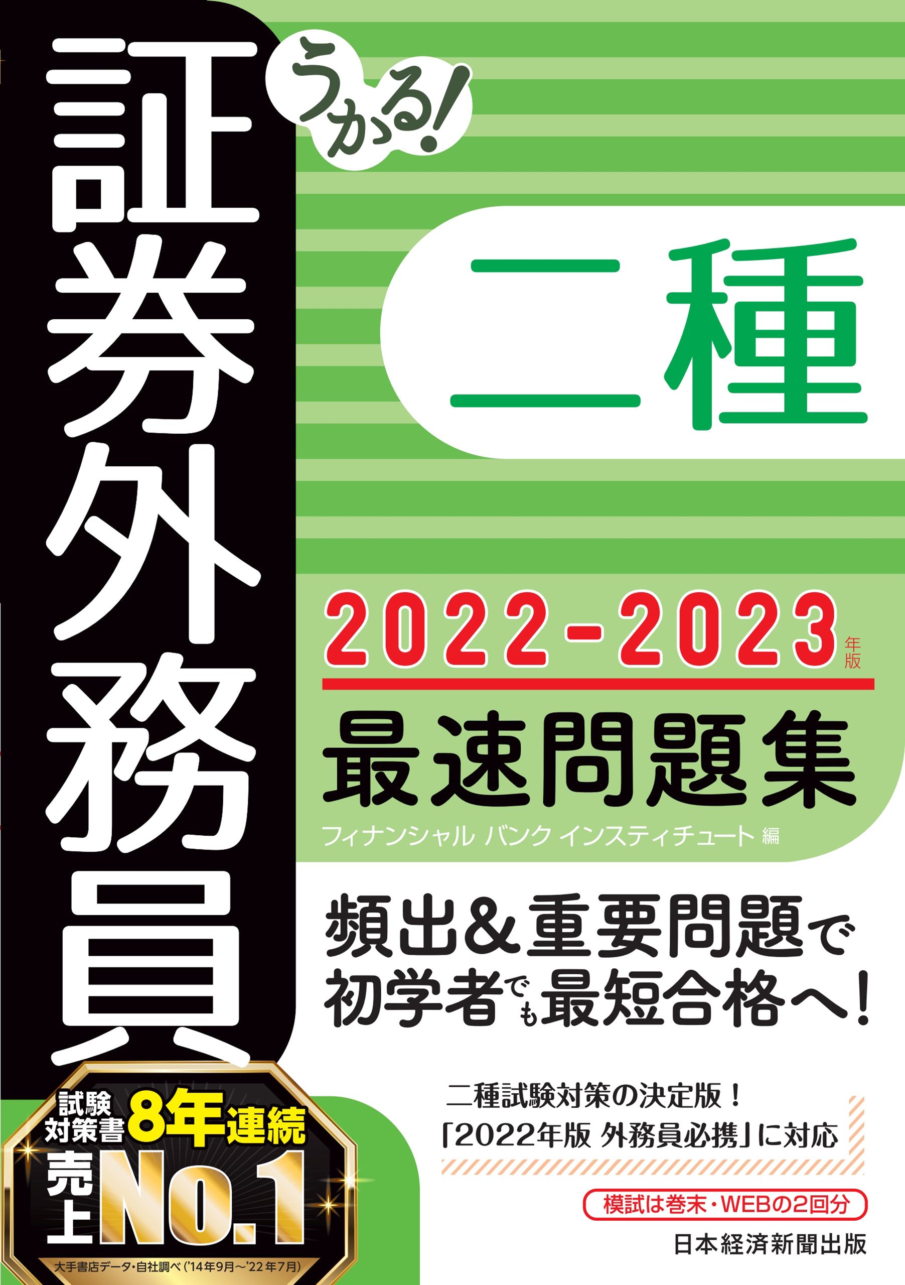 うかる 証券外務員二種 最速問題集 22 23年版 フィナンシャルバンクインスティチュート 漫画 無料試し読みなら 電子書籍ストア ブックライブ