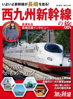 旅と鉄道2022年増刊11月号 西九州新幹線の旅