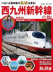 旅と鉄道2022年増刊11月号 西九州新幹線の旅
