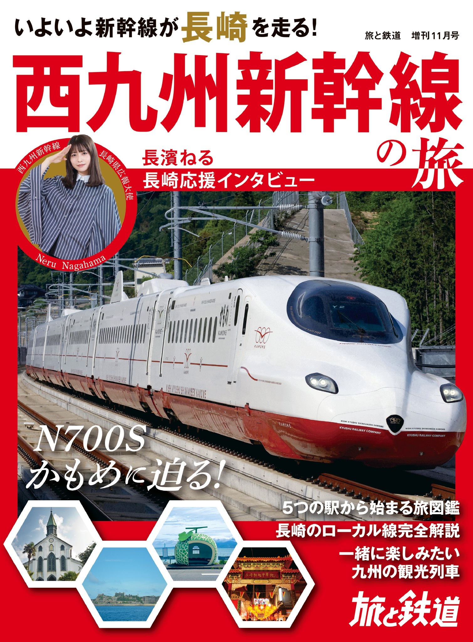 旅と鉄道2022年増刊11月号 西九州新幹線の旅 - 旅と鉄道編集部 - 漫画