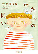 わたしの良い子