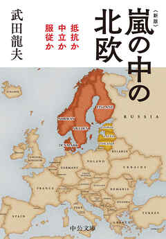 新版　嵐の中の北欧　抵抗か中立か服従か