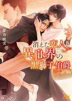 【電子限定おまけ付き】 消えた恋人と異世界の黒獅子伯爵 【イラスト付き】