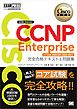 シスコ技術者認定教科書 CCNP Enterprise 完全合格テキスト＆問題集 ［対応試験］コア試験ENCOR（350-401）