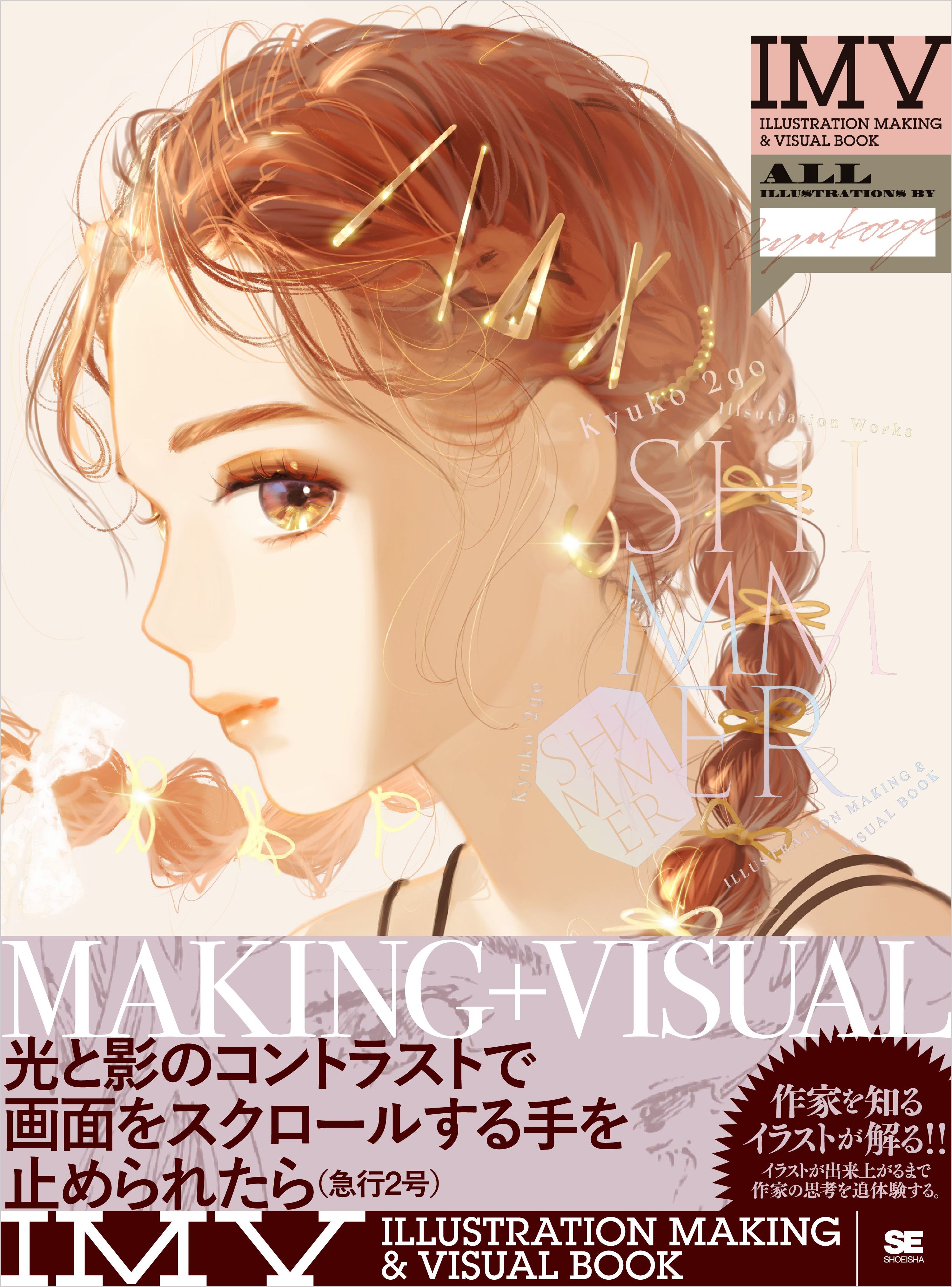 Shimmer 急行2号作品集 Illustration Making Visual Book 急行2号 漫画 無料試し読みなら 電子書籍ストア ブックライブ