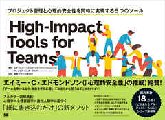 High-Impact Tools for Teams プロジェクト管理と心理的安全性を同時に実現する5つのツール