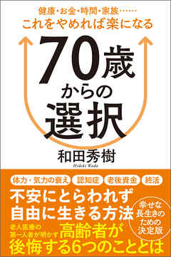 ７０歳からの選択　健康・お金・時間・家族……これをやめれば楽になる
