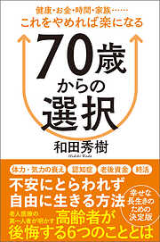 ゆるく生きれば楽になる ６０歳からのテキトー生活 - 和田秀樹 - 漫画