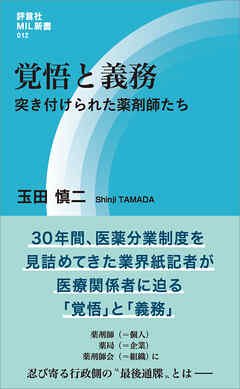 覚悟と義務　突き付けられた薬剤師たち