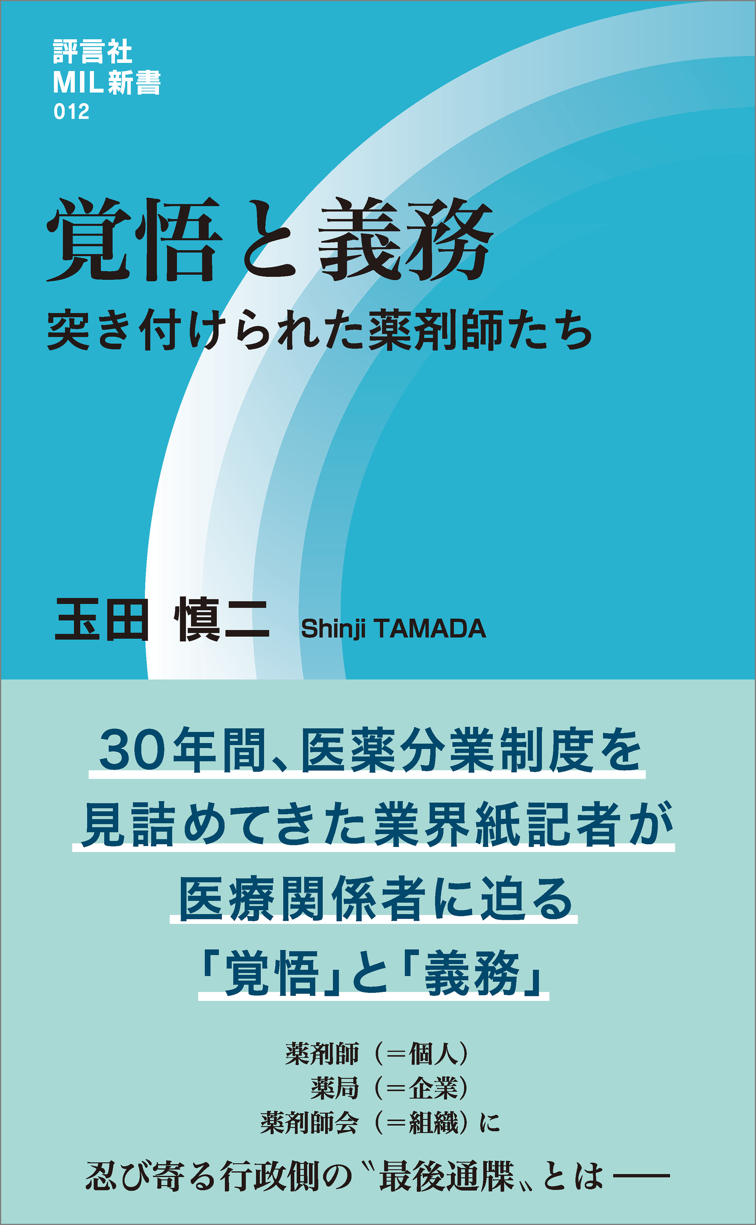 覚悟と義務 突き付けられた薬剤師たち - 玉田慎二 - ビジネス・実用書・無料試し読みなら、電子書籍・コミックストア ブックライブ