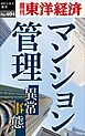 マンション管理―週刊東洋経済ｅビジネス新書Ｎo.404