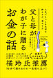 父と母がわが子に贈るお金の話　人生でもっとも大切な貯める力、増やす力