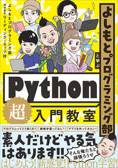 よしもとプログラミング部と学ぶPython「超」入門教室