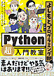 よしもとプログラミング部と学ぶPython「超」入門教室