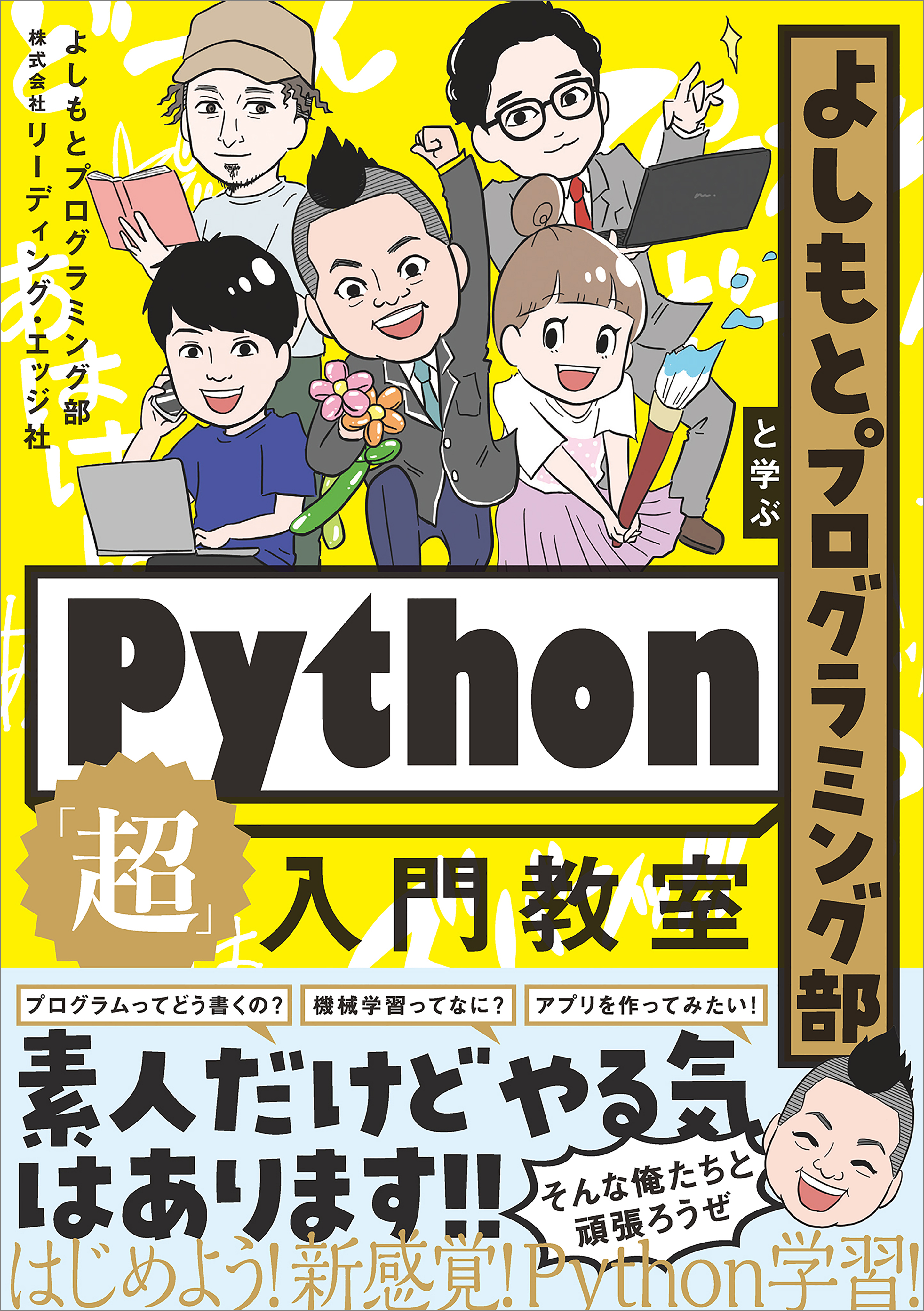 よしもとプログラミング部と学ぶPython「超」入門教室 | ブックライブ