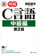 新・明解C言語 中級編 第2版