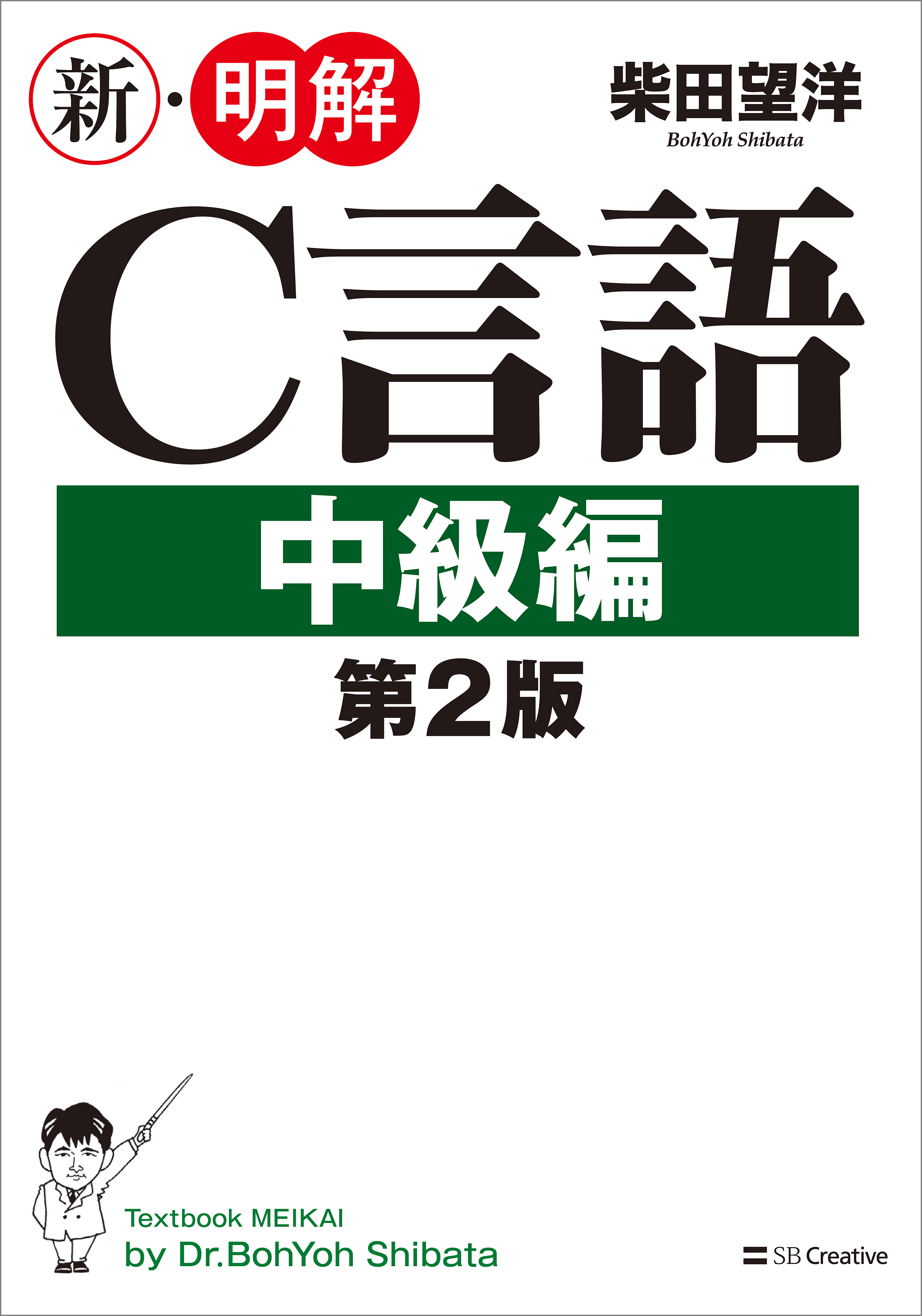 新・明解C言語 中級編 第2版 - 柴田望洋 - 漫画・無料試し読みなら