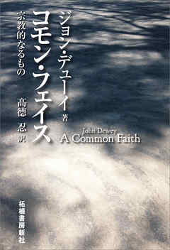 コモン・フェイス　宗教的なるもの