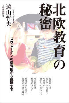 北欧教育の秘密　スウェーデンの保育園から就職まで