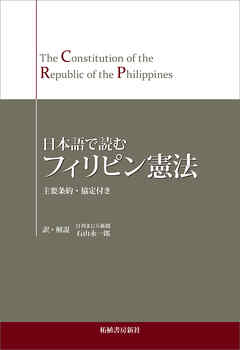 日本語で読む フィリピン憲法　The Constitution of the Republic of the Philippines in Japanese