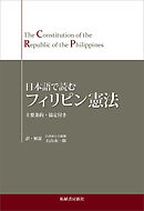 日本語で読む フィリピン憲法　The Constitution of the Republic of the Philippines in Japanese