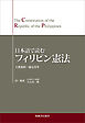 日本語で読む フィリピン憲法　The Constitution of the Republic of the Philippines in Japanese