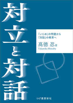 対立と対話　「いじめ」の問題から「対話」の教育へ
