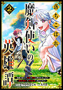 落ちこぼれ魔剣使いの英雄譚～魔術が使えず無能の烙印を押されましたが、【魔術破壊】で世界最強へ成り上がる～2巻
