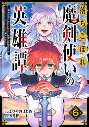 落ちこぼれ魔剣使いの英雄譚～魔術が使えず無能の烙印を押されましたが、【魔術破壊】で世界最強へ成り上がる～